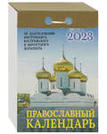 Православный отрывной календарь на 2023 год