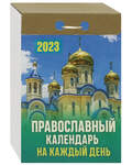 Православный отрывной календарь на каждый день на 2023 год