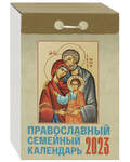 Православный семейный отрывной календарь на 2023 год