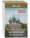Православный церковный отрывной календарь на 2023 год