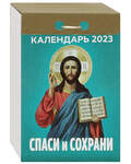 Православный отрывной календарь «Спаси и сохрани» на 2023 год