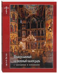 Православный церковный календарь с тропарями и кондаками на 2023 год