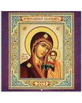 Православный перекидной календарь Пресвятая Богородица «Казанская» на 2023 год