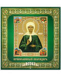 Православный перекидной календарь Святая блаженная Матрона Московская на 2023 год