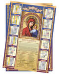 Православный листовой календарь Казанская Божия Матерь на 2023 год, размер А2, (продается упаковкой по 50шт)