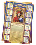 Православный листовой календарь Казанская Божия Матерь на 2023 год, размер А2, (продается упаковкой по 10шт)