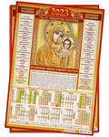 Православный листовой календарь Божия Матерь «Казанская» на 2023 год, размер А3, (продается упаковкой по 50шт)