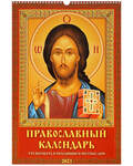 Православный перекидной календарь Что вкушать в праздники и постные дни на 2023 год