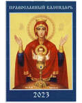 Православный карманный календарь Пресвятая Богородица «Неупиваемая Чаша» на 2023 год