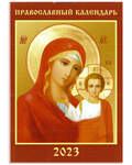 Православный карманный календарь Пресвятая Богородица «Казанская» на 2023 год