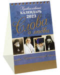 Православный календарь-домик Слова о любви. Изречения старцев на 2023 год
