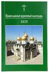 Православный церковный календарь на 2023 год. Малый формат