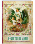 Православный календарь «Воспитание души» на 2023 год