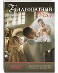 Православный календарь «Благодатный очаг» на 2023 год