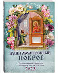 Православный календарь «Души молитвенный покров» на 2023 год