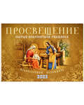Православный перекидной календарь Просвещение. Святые покровители учащихся на 2023 год