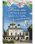 Жизнь моя – Сретенский монастырь. Сборник воспоминаний