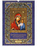Православный перекидной календарь Пресвятая Богородица «Казанская» на 2023 год