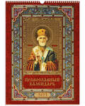Православный перекидной календарь Святитель Николай Чудотворец на 2023 год