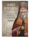 Православный календарь О Боге и человеке. Поучения по церковным чтениям на каждый день года святителя Феофана Затворника на 2023 год