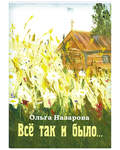 Всё так и было... Сборник прозы и стихов. Ольга Назарова