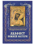 Акафист Божией Матери. Икона Пресвятой Богородицы «Андрониковская»