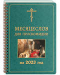 Месяцеслов для проскомидии на 2023 год