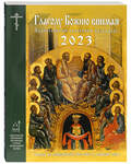 Православный церковный календарь Глаголу Божию внимая на 2023 год