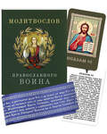Комплект Молитвослов православного воина, пояс (в ассортименте) и икона с молитвой «Псалом 90»