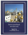 Богослужебный месяцеслов на 2023 год