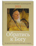Православный календарь Обратись к Богу. Из проповедей протоиерея Димитрия Смирнова на 2023 год