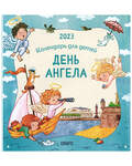 Детский православный перекидной календарь День ангела на 2023 год