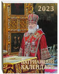 Патриарший календарь на 2023 год