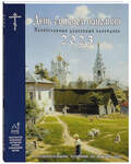 Православный церковный календарь День смыслом наполняя на 2023 год