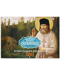 Православный перекидной календарь Наставления преподобного Серафима на 2023 год