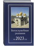 Богослужебные указания на 2023 год