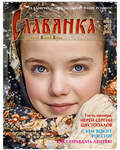 Славянка. Православный женский журнал. Ноябрь-декабрь 2022