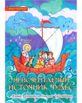 Неисчерпаемый источник чудес. Житие святителя Николая Чудотворца. Книга-раскраска