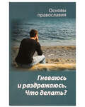 Гневаюсь и раздражаюсь. Что делать?