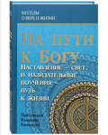 На пути к Богу. Наставление - свет, и назидательные поучения - путь к жизни. Протоиерей Владимир Башкиров
