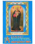 Акафист Пресвятой Богородице в честь иконы Ея, именуемой «Благодатное Небо»
