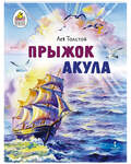 Прыжок. Акула. Лев Толстой