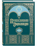 Православная энциклопедия. Том 65 (LXV)