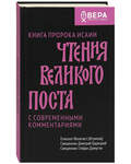 Чтения Великого поста. Книга пророка Исаии. С современными комментариями. Епископ Феоклист (Игумнов). Священник Дмитрий Барицкий. Священник Стефан Домусчи