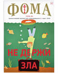 Фома. Православный журнал для сомневающихся. Март 2023