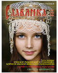 Славянка. Православный женский журнал. Март-апрель 2023