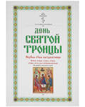 День Святой Троицы. Неделя Святой Пятидесятницы. Церковно-славянский шрифт
