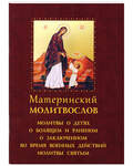 Материнский молитвослов. Молитвы о детях, о болящем и раненом... Русский шрифт