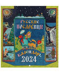 Православный перекидной календарь Русские пословицы на 2024 год
