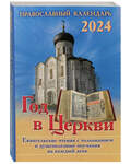 Православный календарь Год в Церкви на 2024 год
